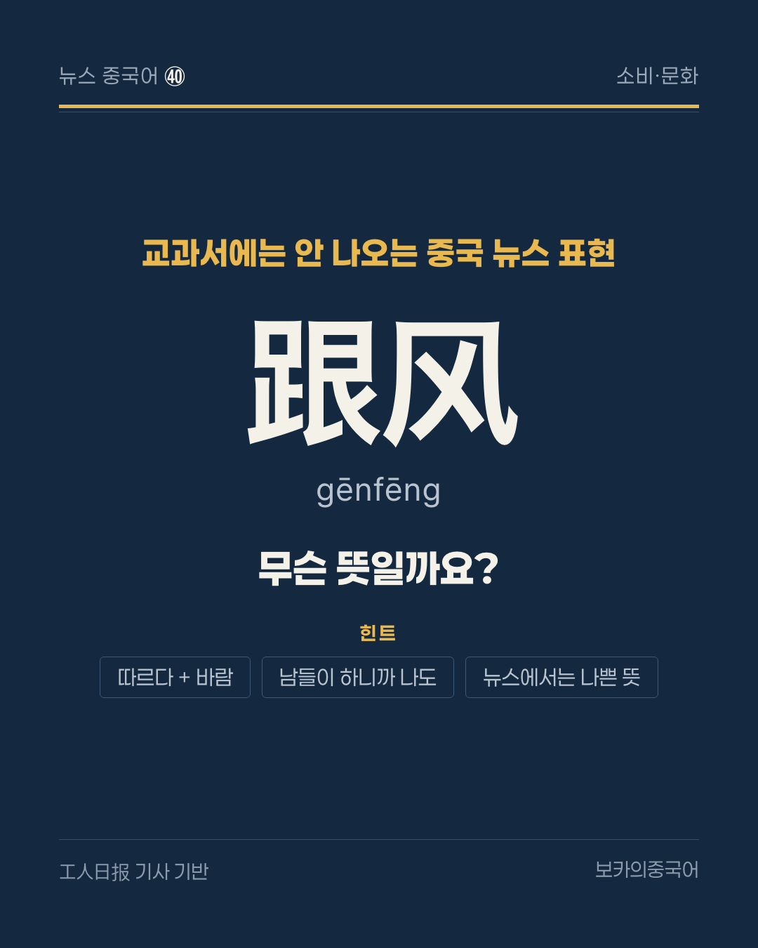 跟风 뜻 | 직원식당 월병 인기와 모방 상품, 중국 소비 뉴스 표지